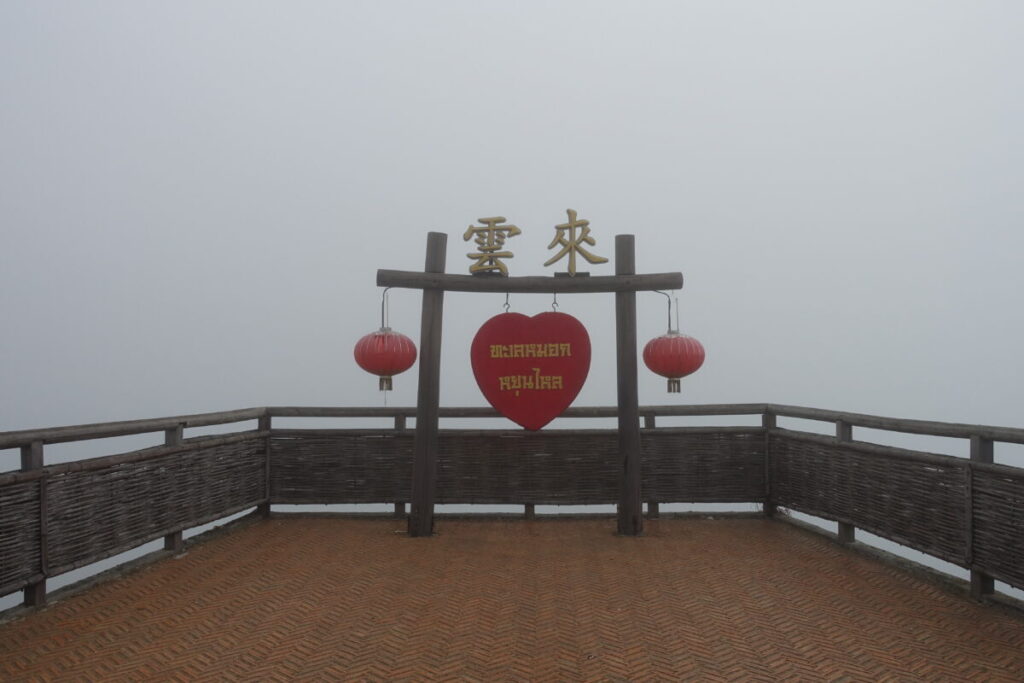 雲来